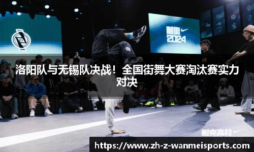 洛阳队与无锡队决战!全国街舞大赛淘汰赛实力对决