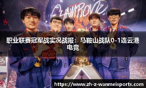 职业联赛冠军战实况战报:马鞍山战队0-1连云港电竞