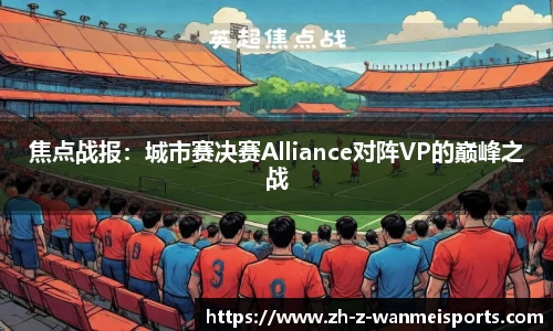 焦点战报:城市赛决赛Alliance对阵VP的巅峰之战