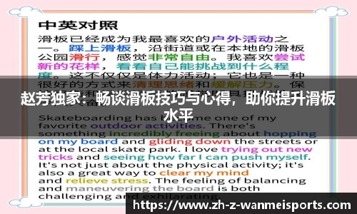 赵芳独家:畅谈滑板技巧与心得,助你提升滑板水平