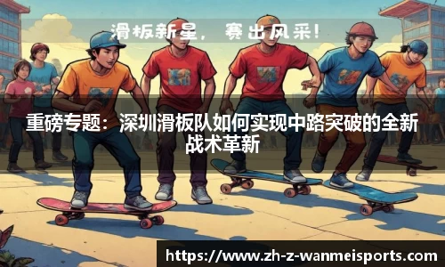 重磅专题:深圳滑板队如何实现中路突破的全新战术革新
