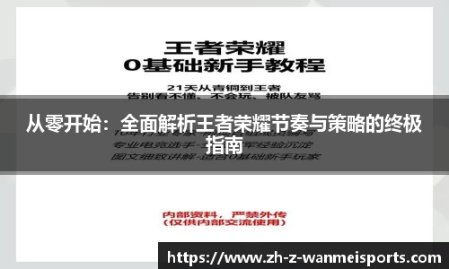 从零开始:全面解析王者荣耀节奏与策略的终极指南