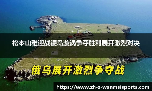 松本山雅迎战德岛漩涡争夺胜利展开激烈对决